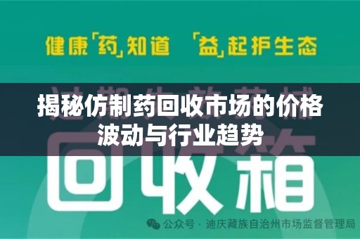 上海揭秘仿制药回收市场的价格波动与行业趋势