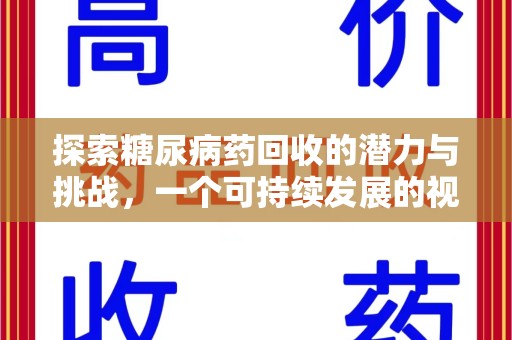 上海探索糖尿病药回收的潜力与挑战，一个可持续发展的视角