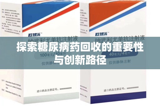 上海探索糖尿病药回收的重要性与创新路径