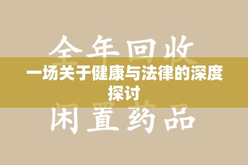 上海一场关于健康与法律的深度探讨