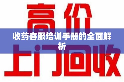 上海收药客服培训手册的全面解析