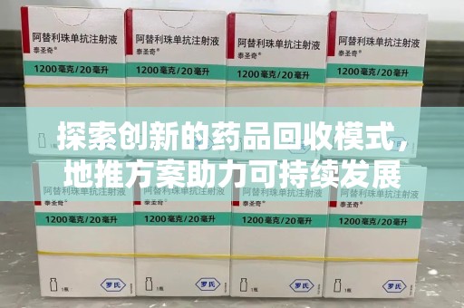 上海探索创新的药品回收模式，地推方案助力可持续发展