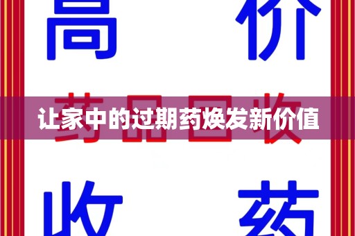 上海让家中的过期药焕发新价值
