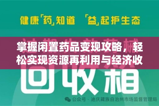 上海掌握闲置药品变现攻略，轻松实现资源再利用与经济收益双赢