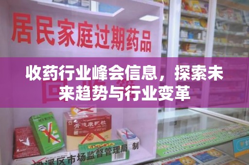 上海收药行业峰会信息，探索未来趋势与行业变革