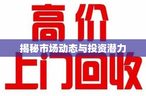 上海揭秘市场动态与投资潜力