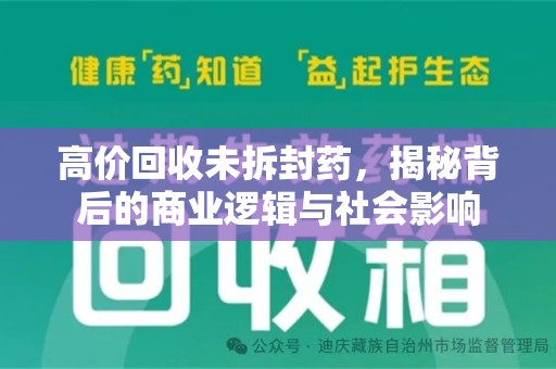 上海高价回收未拆封药，揭秘背后的商业逻辑与社会影响