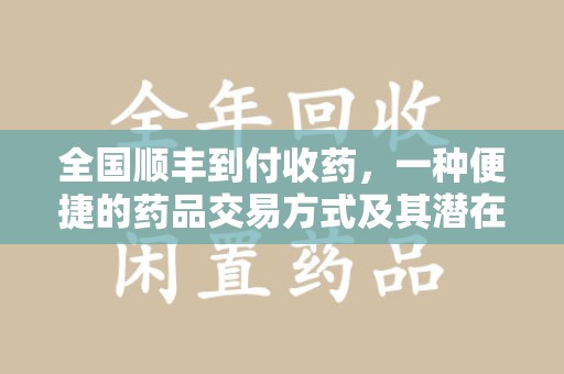 上海全国顺丰到付收药，一种便捷的药品交易方式及其潜在影响