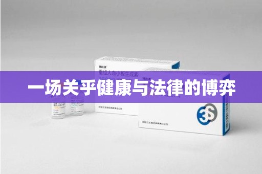 上海一场关乎健康与法律的博弈