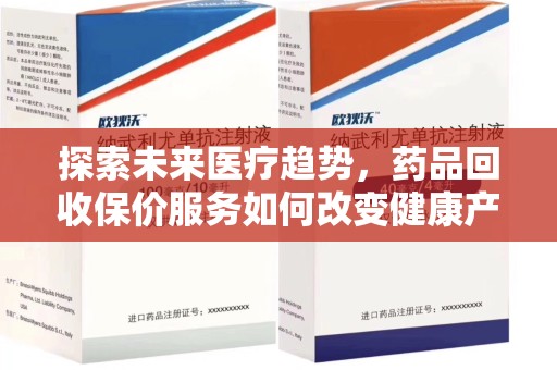 上海探索未来医疗趋势，药品回收保价服务如何改变健康产业