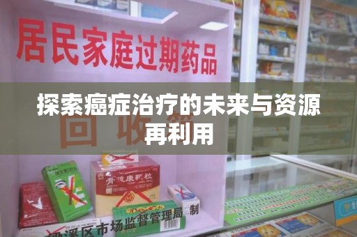 上海探索癌症治疗的未来与资源再利用
