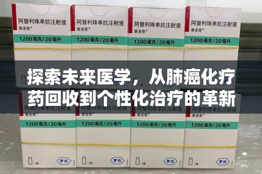 上海探索未来医学，从肺癌化疗药回收到个性化治疗的革新之路