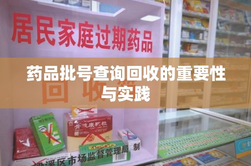 上海药品批号查询回收的重要性与实践