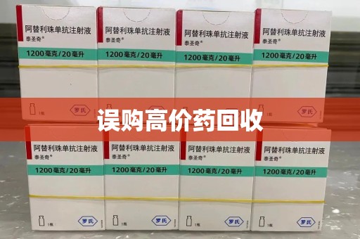 上海误购高价药回收