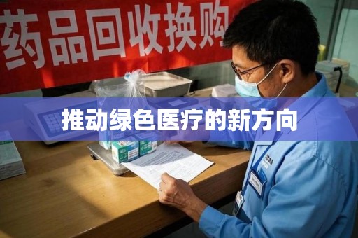 上海推动绿色医疗的新方向