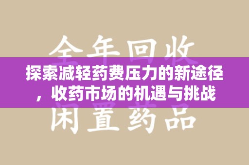 上海探索减轻药费压力的新途径，收药市场的机遇与挑战