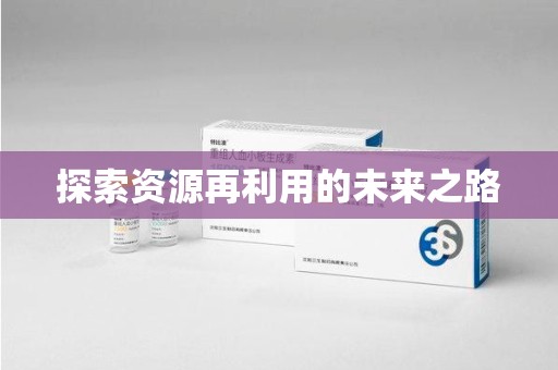 上海探索资源再利用的未来之路