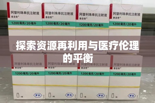 上海探索资源再利用与医疗伦理的平衡