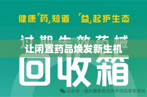 上海让闲置药品焕发新生机