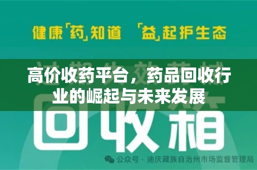 上海高价收药平台，药品回收行业的崛起与未来发展