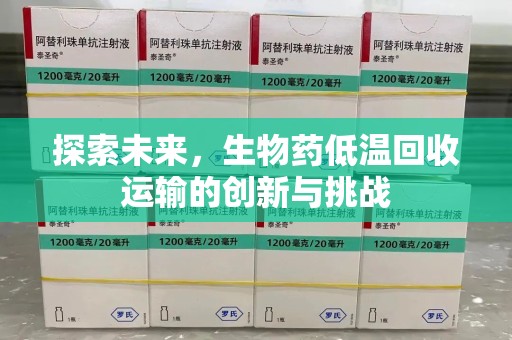 上海探索未来，生物药低温回收运输的创新与挑战