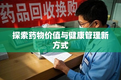 上海探索药物价值与健康管理新方式