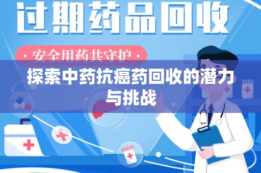 上海探索中药抗癌药回收的潜力与挑战
