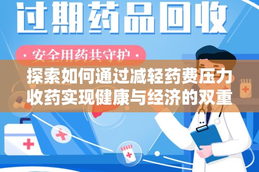 上海探索如何通过减轻药费压力收药实现健康与经济的双重平衡