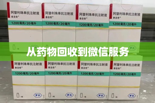 上海从药物回收到微信服务
