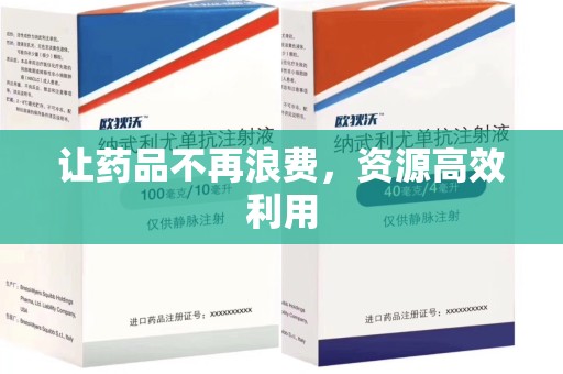 上海让药品不再浪费，资源高效利用