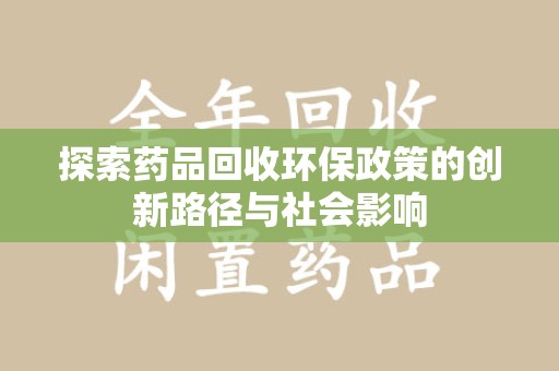 上海探索药品回收环保政策的创新路径与社会影响