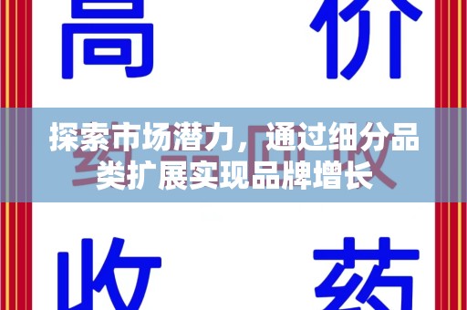 上海探索市场潜力，通过细分品类扩展实现品牌增长