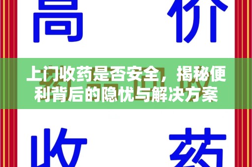 上海上门收药是否安全，揭秘便利背后的隐忧与解决方案