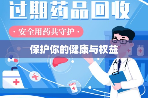 上海保护你的健康与权益