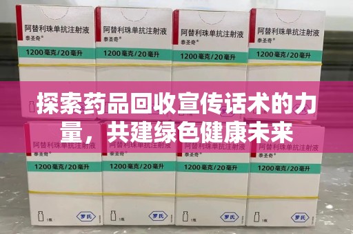 上海探索药品回收宣传话术的力量，共建绿色健康未来