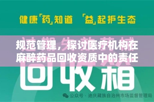 上海规范管理，探讨医疗机构在麻醉药品回收资质中的责任与挑战