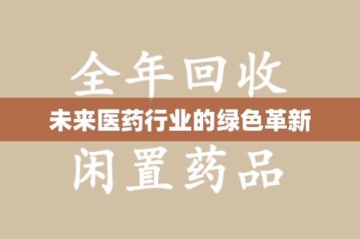 上海未来医药行业的绿色革新