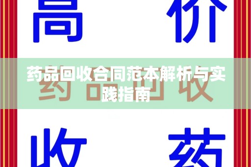 上海药品回收合同范本解析与实践指南
