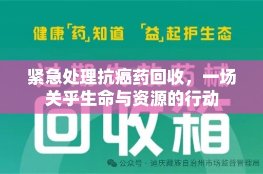 上海紧急处理抗癌药回收，一场关乎生命与资源的行动