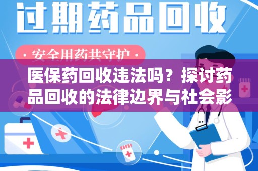 上海医保药回收违法吗？探讨药品回收的法律边界与社会影响