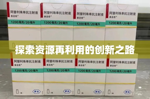 上海探索资源再利用的创新之路