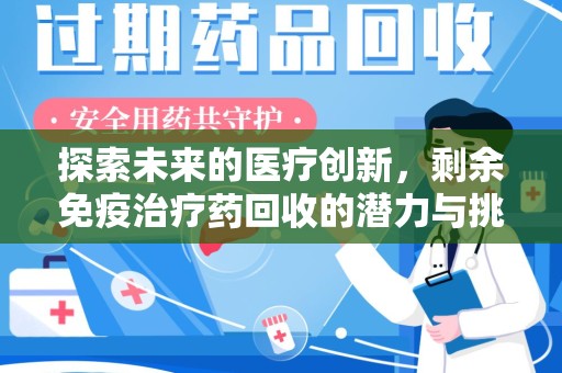 上海探索未来的医疗创新，剩余免疫治疗药回收的潜力与挑战