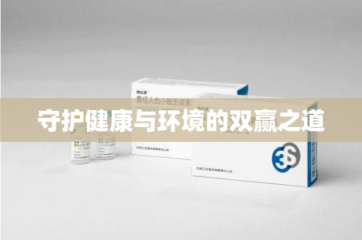 上海守护健康与环境的双赢之道