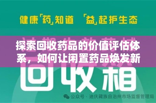 上海探索回收药品的价值评估体系，如何让闲置药品焕发新生命