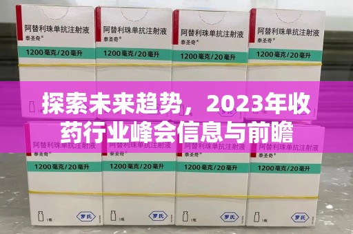 上海探索未来趋势，2023年收药行业峰会信息与前瞻