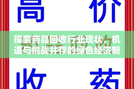 上海探索药品回收行业现状，机遇与挑战并存的绿色经济新领域