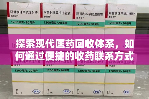 上海探索现代医药回收体系，如何通过便捷的收药联系方式促进资源再利用