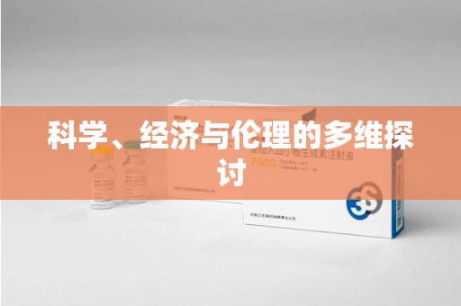 上海科学、经济与伦理的多维探讨