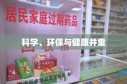上海科学、环保与健康并重