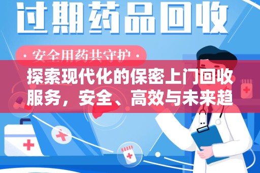上海探索现代化的保密上门回收服务，安全、高效与未来趋势